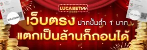 LUCABET99เข้าสู่ระบบ