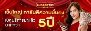 LUCABET99เครดิตฟรี