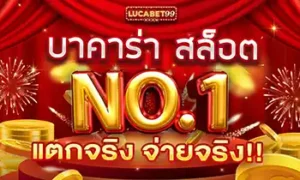 LUCABET99สล็อตแตกง่าย